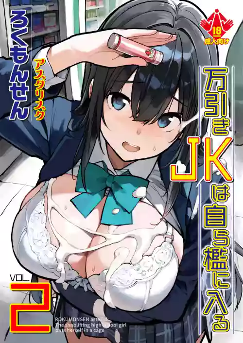 Manbiki JK wa Mizukara Ori ni Hairu - The shoplifting high school girl puts herself in a cage 2