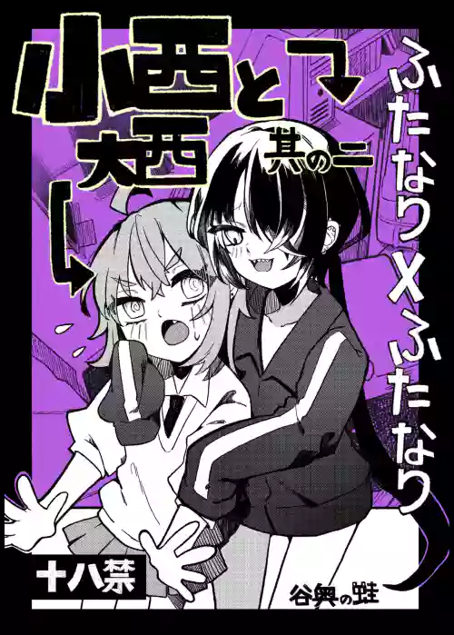 Konishi to Oonishi Sono Ni
