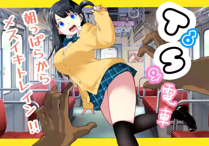 TS Densha ~Asappara kara Mesuiki Train!!~ cover