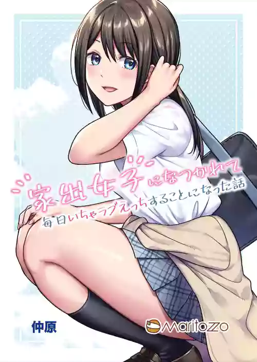Iede Joshi ni Natsukarete Mainichi Icha Love Ecchi Suru Koto ni Natta Hanashi