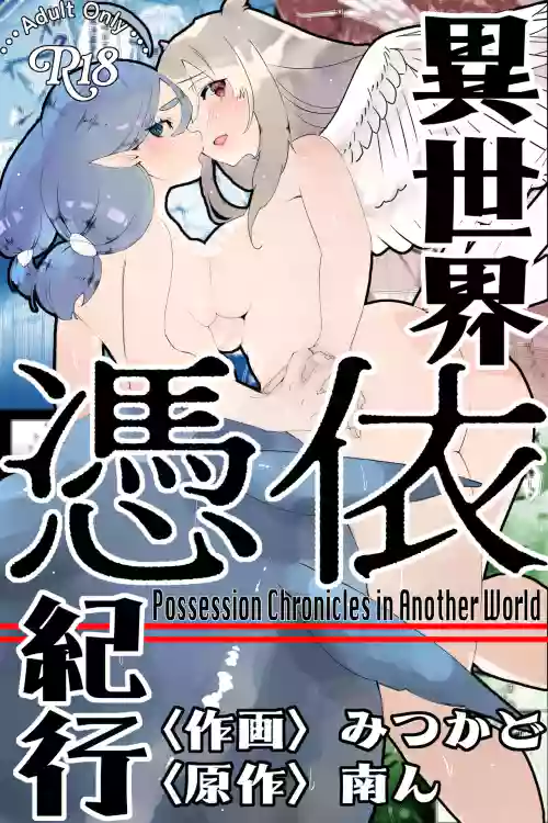 Isekai Hyoui Kikou -Yuuyokujin to Mermaid- - Possession Chronicles in Another World