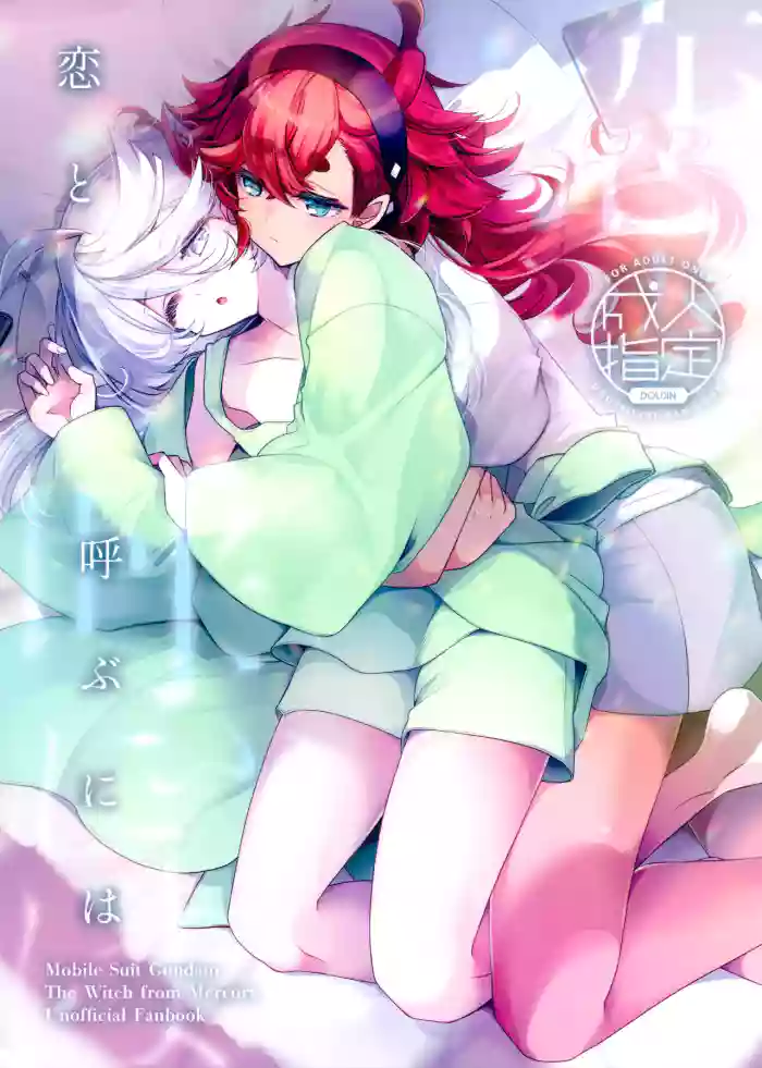 Koi to Yobu ni wa - Too deep to call the name of that emotion love cover