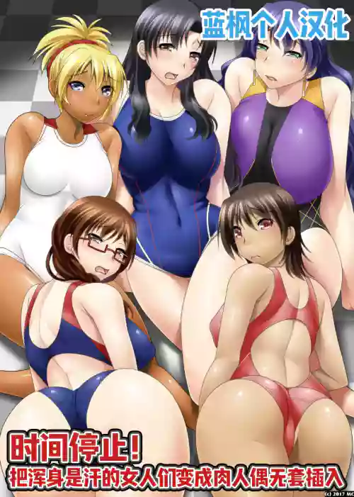 Jikan Teishi! Ase daku Mure Mure no Onna o Niku Ningyouka shite Nama Hame | 时间停止! 把满身是汗的女人们变成肉人偶无套插入