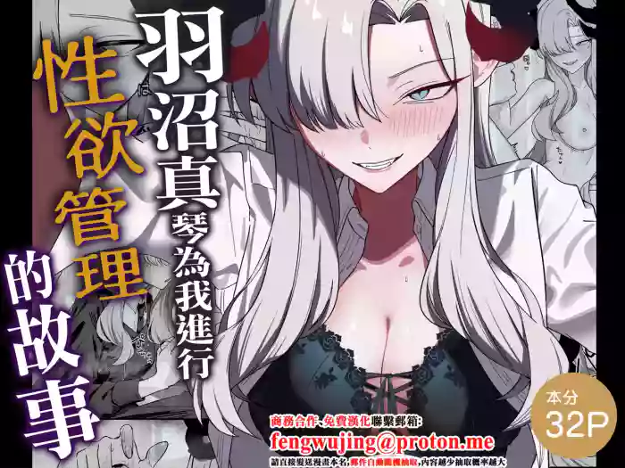 Hanuma Makoto ni Seiyoku Kanri Sareru Ohanashi | 羽沼真琴為我進行性欲管理的故事 cover