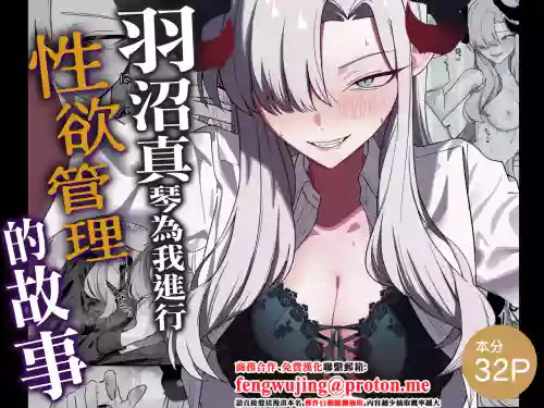 Hanuma Makoto ni Seiyoku Kanri Sareru Ohanashi | 羽沼真琴為我進行性欲管理的故事