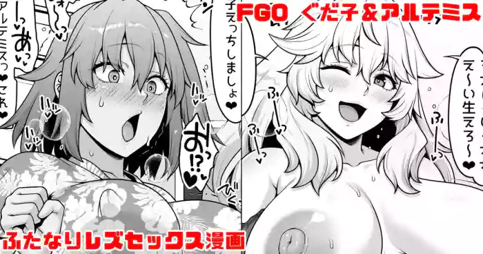 FGO ぐだ子とアルテミスふたなりえっち漫画 cover