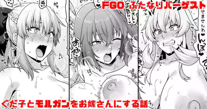 FGO ふたなりバーゲストが筋肉チンポでぐだ子とモルガンをお嫁さんにする漫画 cover