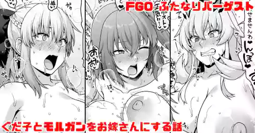 FGO ふたなりバーゲストが筋肉チンポでぐだ子とモルガンをお嫁さんにする漫画