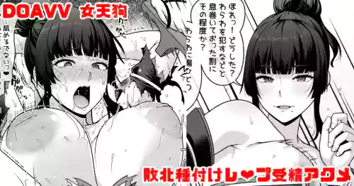 DOAVV 女天狗 敗北種付けレ❤プ受精アクメ漫画