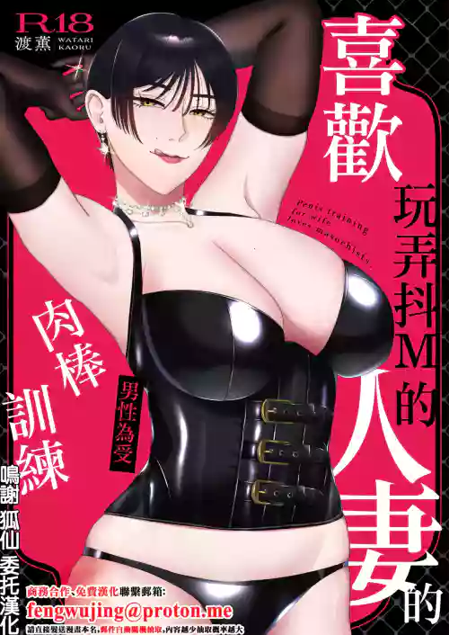 喜歡玩弄抖M的人妻的男性為受肉棒訓練
