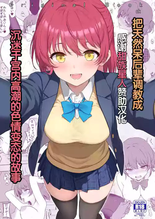 Tennen no Kouhai o Kaihatsu shite Nakaiki ga Daisuki na Hentai ni suru made | 把天然呆后辈调教成沉迷于宫内高潮的色情变态的故事