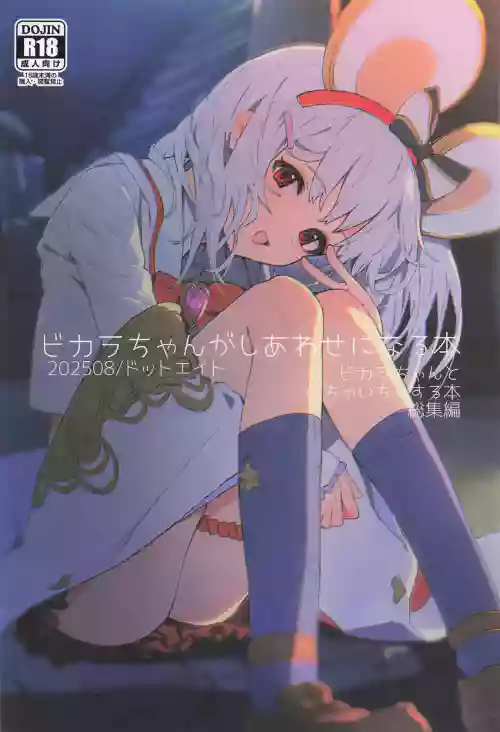 Vikala-chan ga Shiawase ni Naru Hon Vikala-chan to Ichaicha Suru Hon Soushuhen