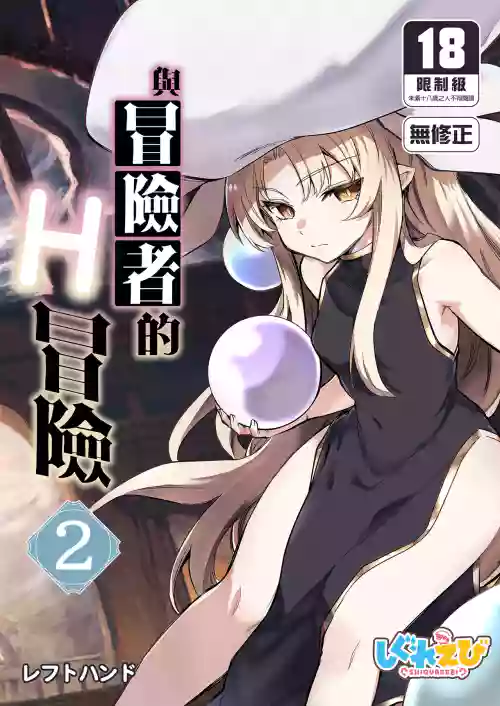 Boukensha-chan to Ecchi na Bouken 2 | 與冒險者的H冒險2