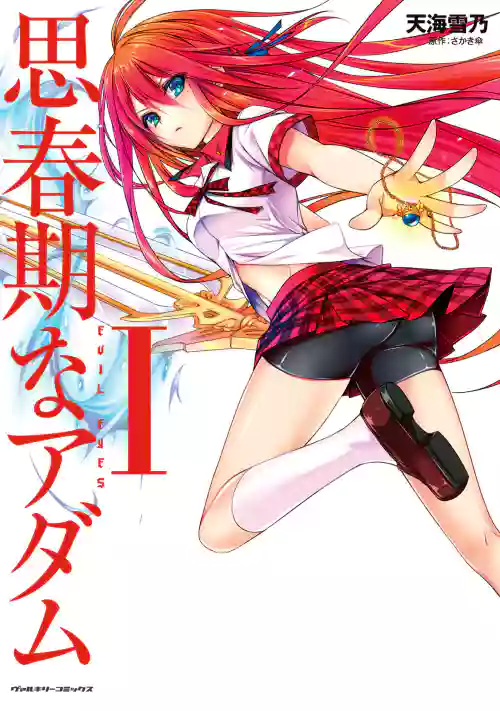 Shishunki na Adam EVIL EYES 1