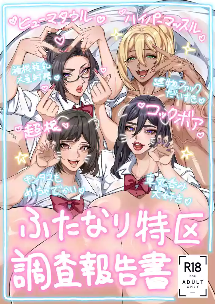 Futanari Special Zone Investigation Report: Masuru & Maruno only | 扶她特区调查报告 cover