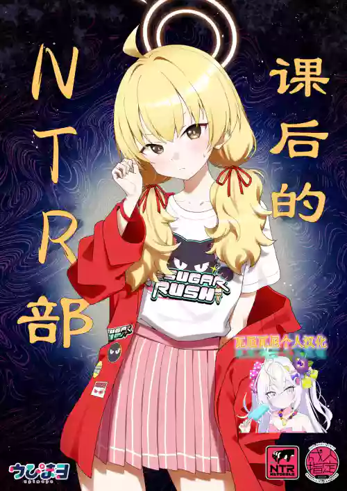 Houkago Netorare-bu | 课后的NTR部