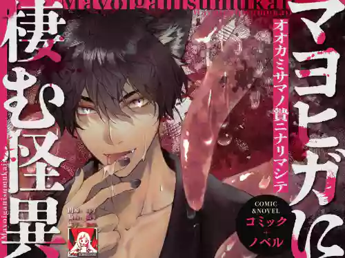 mayohiga ni sumu kaii ~ ookamisamano nie ninarimashite ~ | 栖居山间宅邸的妖异～沦为狼神祭品～