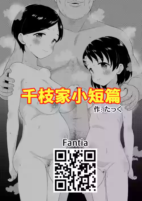 Chie-ke Hon | 千枝家小短篇