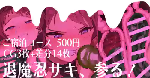 退魔忍サキ、参る！