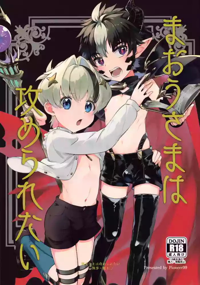 Maou-sama wa Seme Raretai | The Demon King wants to be topped cover