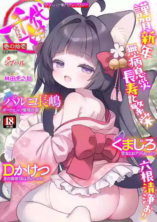 Loli Babaa Senmon Anthology Chiyoko Maki no Juu Ichi
