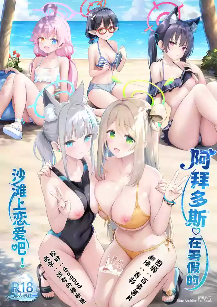 Abydos Natsuyasumi no Sunahama de Koi Shiyo! | 阿拜多斯♡在暑假的沙滩上恋爱吧! cover