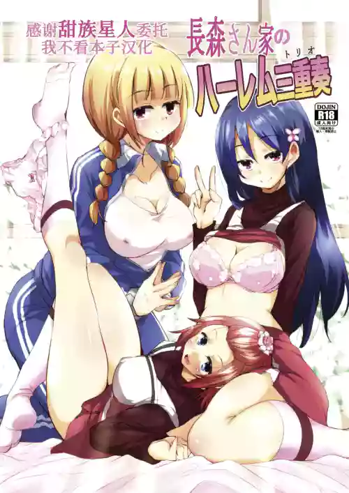 Nagamori-san-chi no Harem Trio