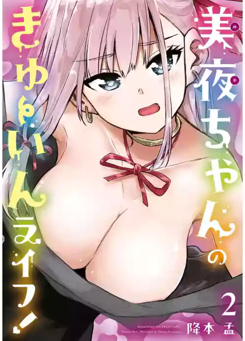 Miya-chan no Kyuuin Life! Volume 2