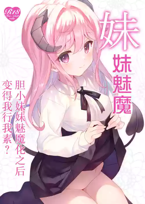 Imouto Succubu | 妹妹魅魔