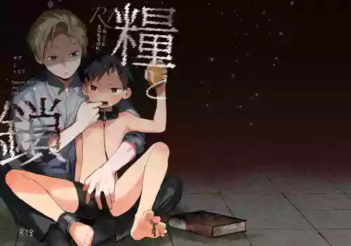 Reason for Living and Chain〜Brutal Confinement and Training of a Street Boy〜