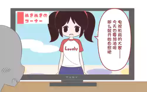オナニー促进教育番组【汉化】