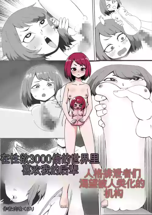 Seiyoku 3000-bai no Sekai de "Ore no Koto o Daisuki na Kouhai ga Jinkaku Haisetsu" Saretagatteiru Hanashi | 在性欲3000倍的世界里喜欢我的后辈人格排泄者们渴望被人类化的机构