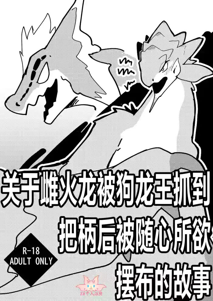 Dosujagii ni Yowami Nigirarete Sukikatte Sarechau Reiachan no Ohanashi | 关于雌火龙被狗龙王抓到把柄后被随心所欲摆布的故事 cover