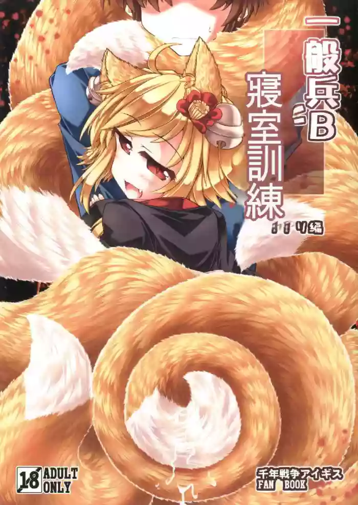 Ippan Hei B To Shinshitsu Kunren Inari Hen (Sennen Sensou Aigis) | 與一般兵B君的寢室訓練 稻荷篇 cover