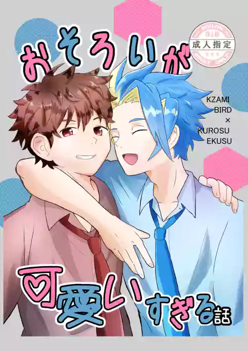 おそろいが可愛すぎる話