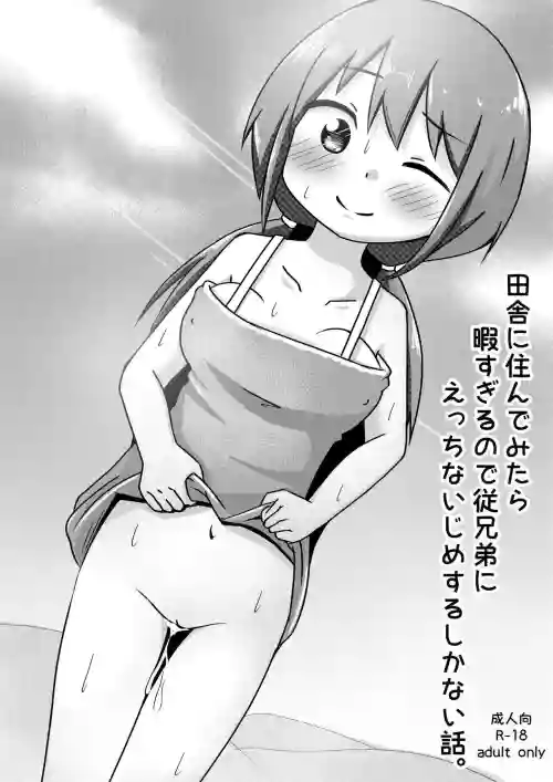 Inaka ni Sunde Mitara Hima Sugiru node Itoko ni Ecchi na Ijime suru Shika Nai Hanashi | The Countryside is SO BORING that I had nothing to do but Fuck My Cousin