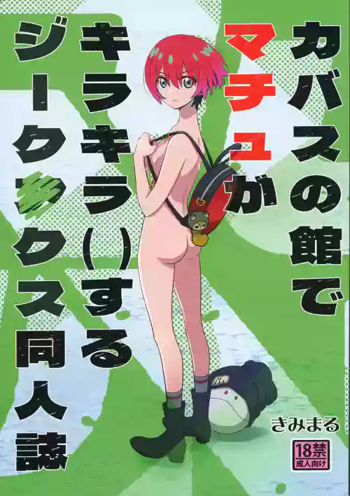 Kabasu no Yakata de Machu ga Kirakira suru GQuuuuuuX Doujinshi
