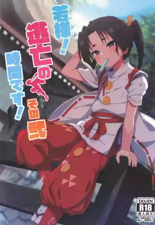 Waka-sama! Toubou no Jikan desu! Sono Ni