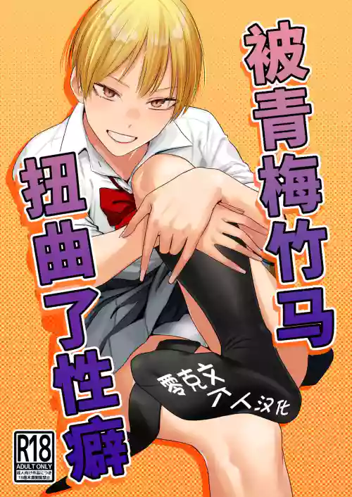 Osananajimi no Seiheki Yugamemashita | 被青梅竹馬扭曲了性癖