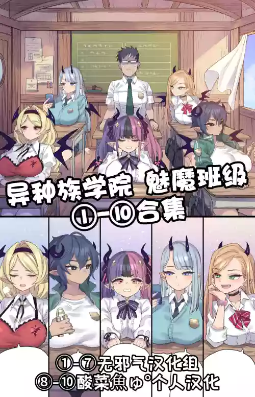 异种族学院 魅魔班级①-⑩合集［中国翻译］