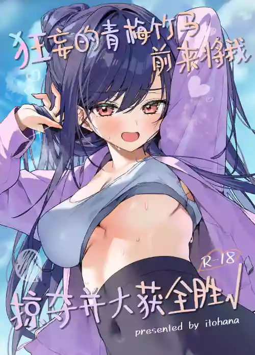 Namaiki na Osananajimi ga Ore no Koto o Ryakudatsu shinikuru Kachi | 狂妄的青梅竹马前来将我掠夺并大获全胜