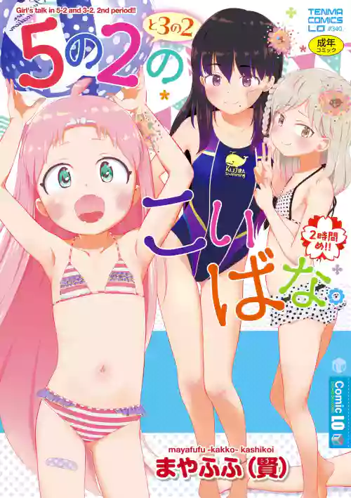 5 No 2 to 3 no 2 no Koibana. 2 Jikanme!! | 五年二班与三年二班的恋爱话题。第2节!!
