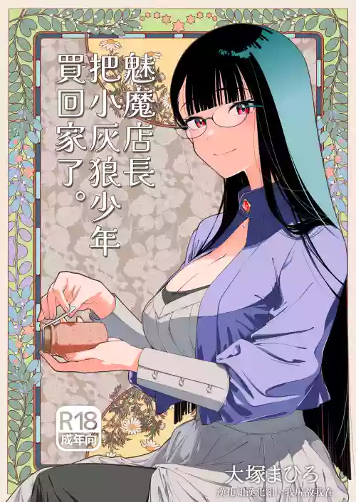 Succubus Tenshu ga Ookami Shounen o Kaimashita. | 魅魔店長把小灰狼少年買回家了。