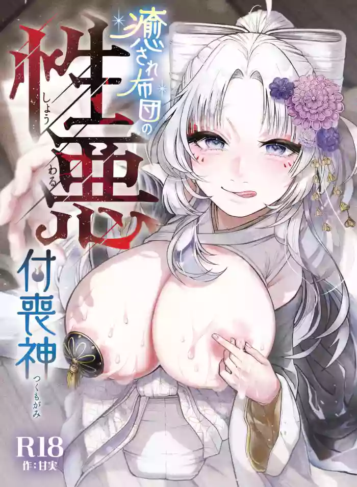 Iyasare Futon no Shouwaru Tsukumogami cover