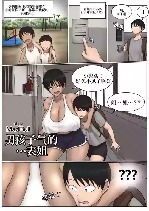 Boyish + cousin 假小子表姐