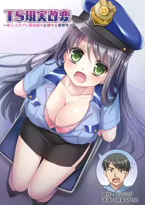 TS Genjitsu Kaihen ~Shinjin Cosplay Fuuzoku-jou ♀ ni Ochiru Keisatsukan ♂~