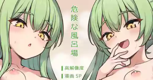 危険な風呂場