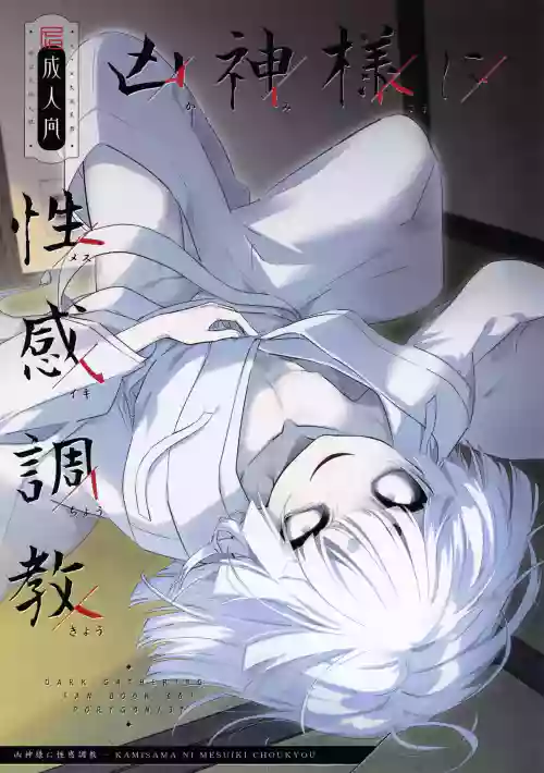 KAMISAMA NI MESUIKI CHOUKYOU