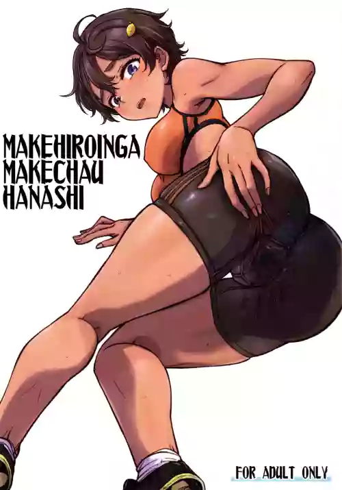 MAKEHIROINGA MAKECHAU HANASHI