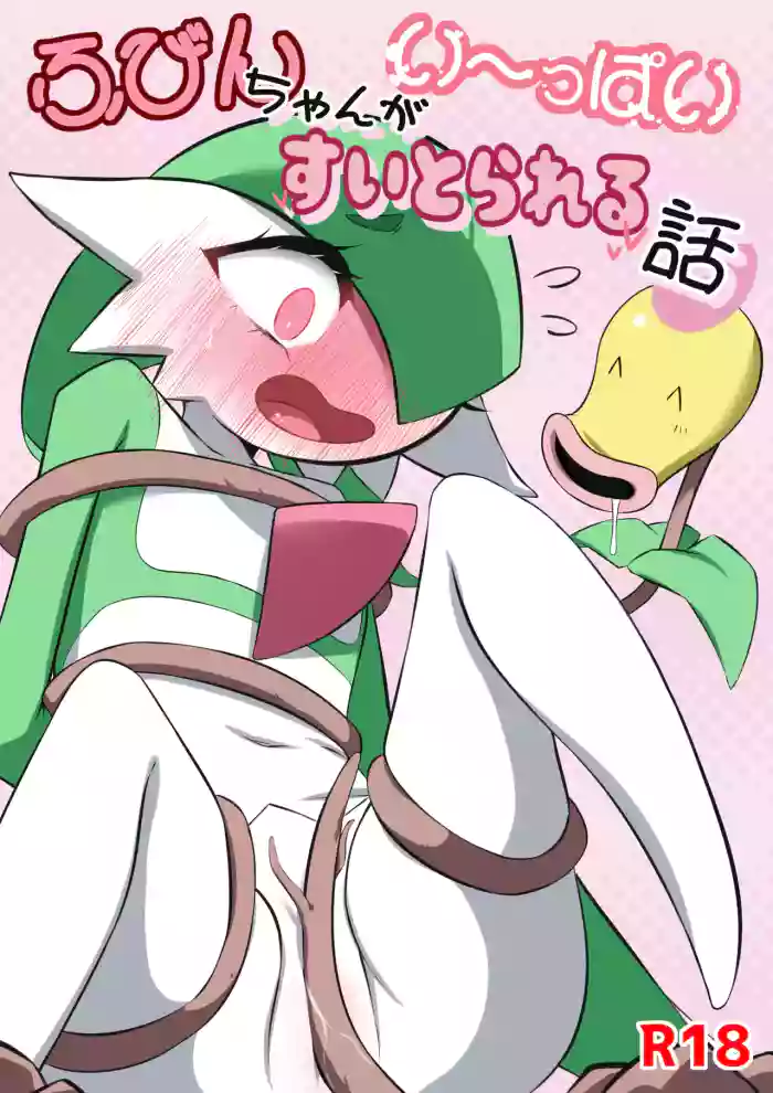 ふびんちゃんがい～っぱいすいとられる話 cover